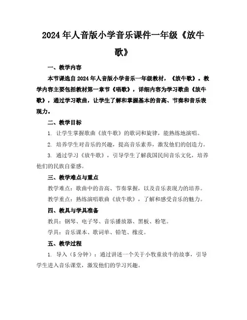 2024年人音版小学音乐课件一年级《放牛歌》