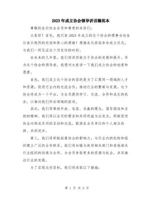 2023年成立协会领导讲话稿范本