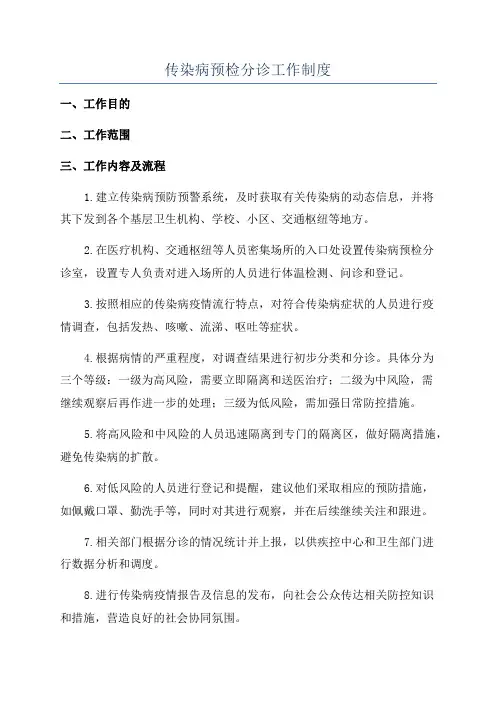 传染病预检分诊工作制度
