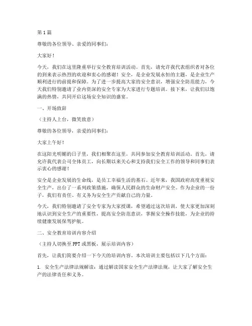 安全教育培训的主持(2篇)