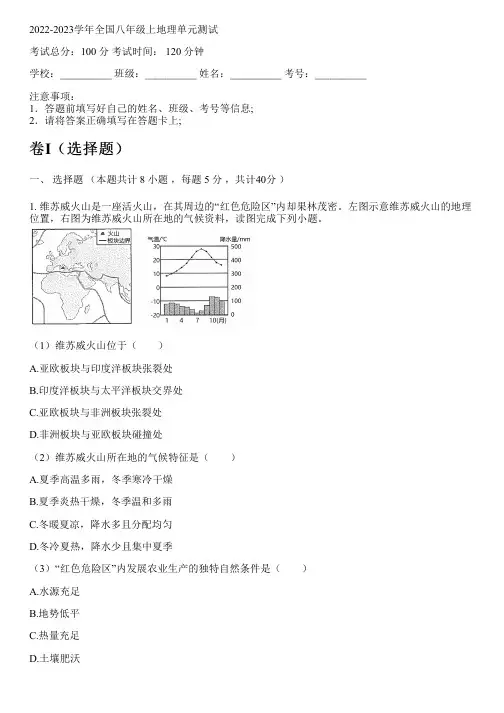 2022-2023学年全国初中八年级上地理人教版单元测试(含解析)