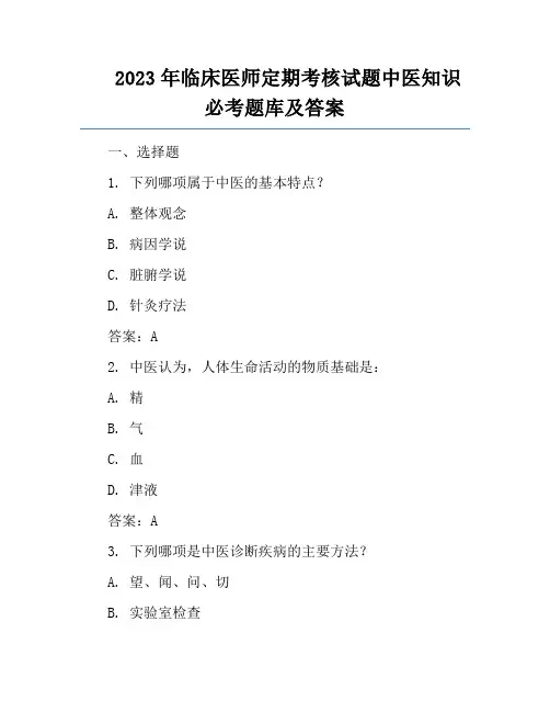 2023年临床医师定期考核试题中医知识必考题库及答案