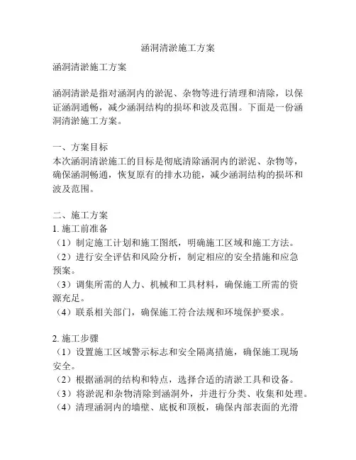 涵洞清淤施工方案