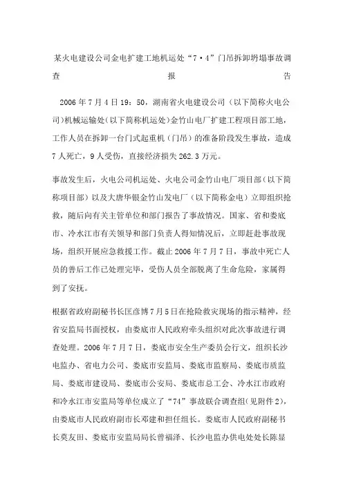 某火电建设公司金电扩建工地机运处“7·4”门吊拆卸坍塌事故调查报告