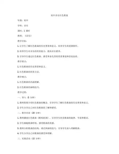 初中音乐红色教案