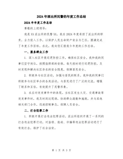 2024年派出所民警的年度工作总结