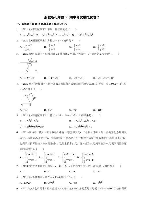 浙教版七年级数学下册 期中考试模拟试卷2