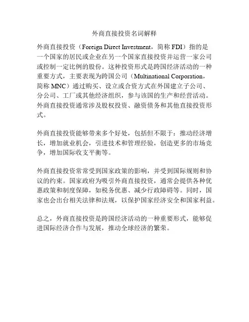外商直接投资名词解释