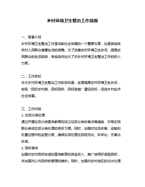 乡村环境卫生整治工作简报