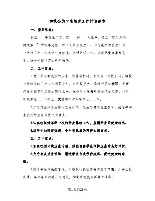 学校公共卫生教育工作计划范本(8篇)