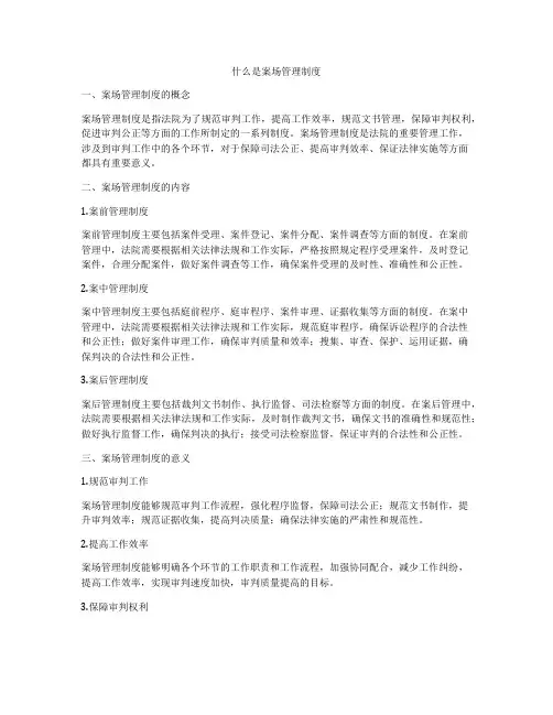 什么是案场管理制度