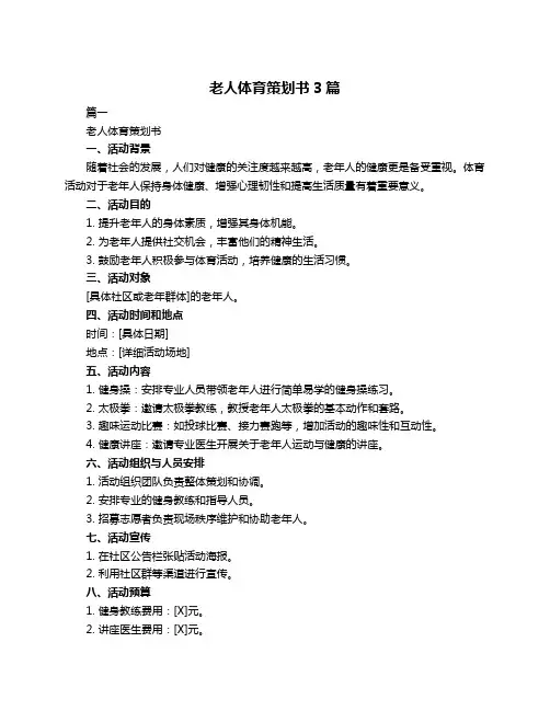 老人体育策划书3篇