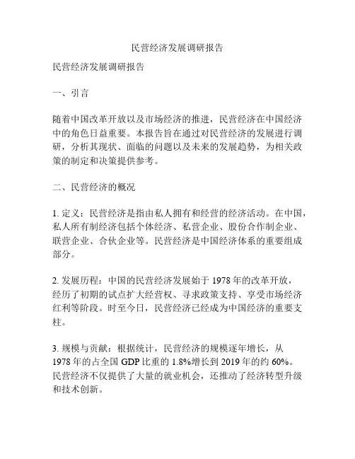 民营经济发展调研报告