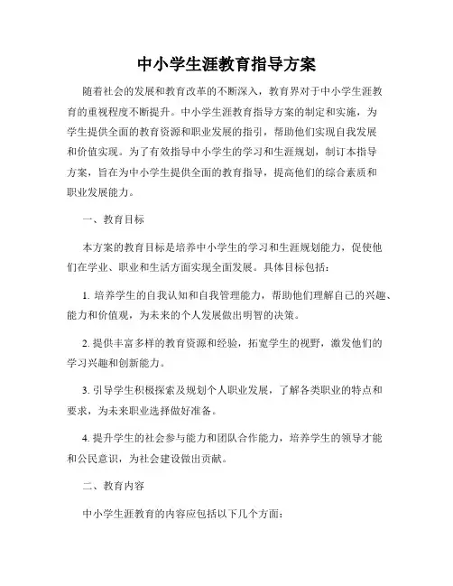 中小学生涯教育指导方案