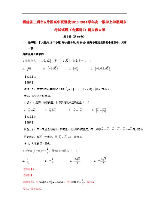 2013-2014学年高一数学上学期期末考试试题(含解析)及答案(新人教A版 第104套)