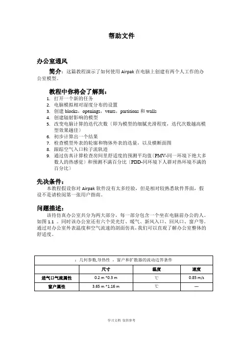 airpak3.0帮助文件第一部分中文tutorial-guide(中文)