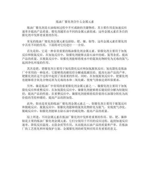 炼油厂催化剂含什么金属元素