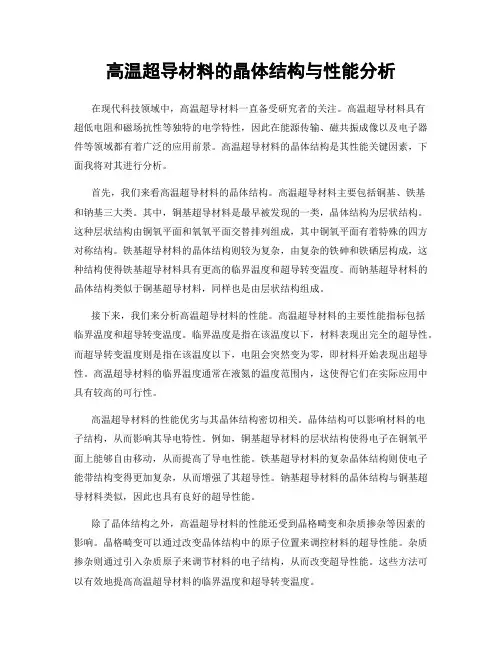 高温超导材料的晶体结构与性能分析