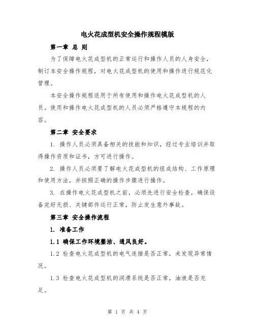 电火花成型机安全操作规程模版