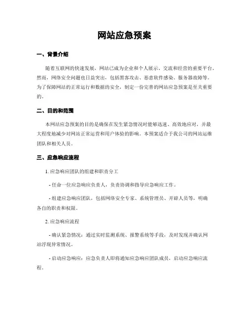 网站应急预案