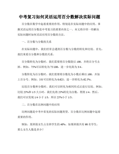 中考复习如何灵活运用百分数解决实际问题