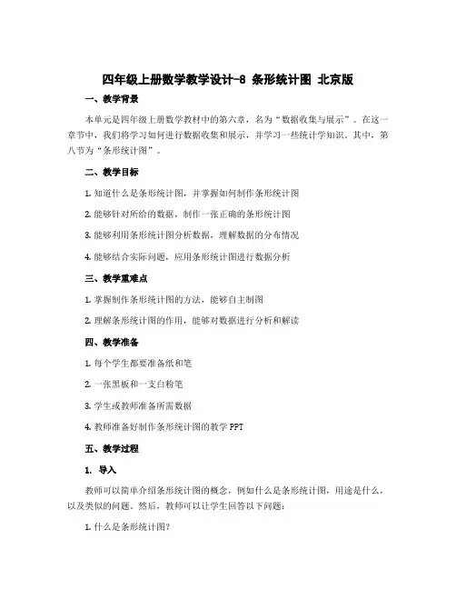 四年级上册数学教学设计-8 条形统计图 北京版 