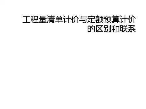 工程量清单计价与定额预算计价的区别和联系