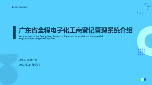 2023年广东省全程电子化工商登记管理系统
