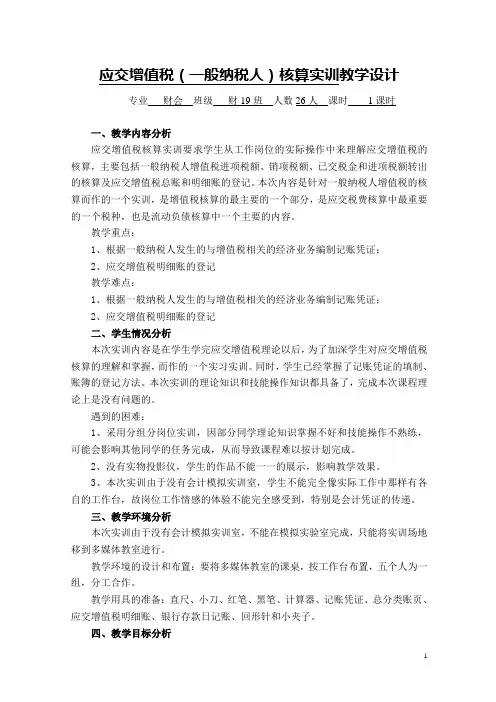 应交增值税的核算实训教学设计