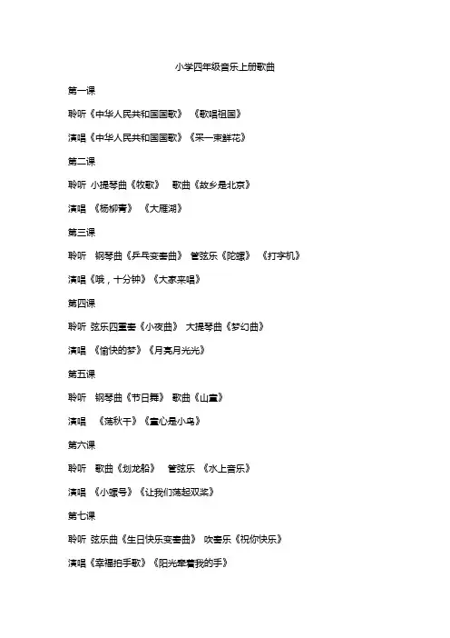 小学四年级音乐上册歌曲