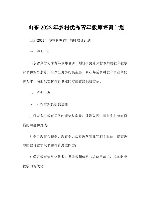 山东2023年乡村优秀青年教师培训计划