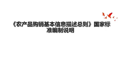 《农产品购销基本信息描述总则》国家标准编制说明