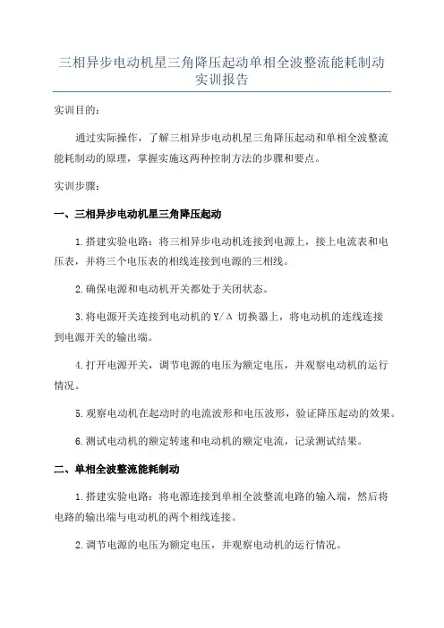 三相异步电动机星三角降压起动单相全波整流能耗制动实训报告