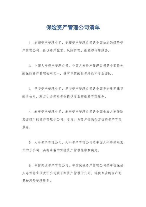 保险资产管理公司清单