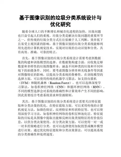 基于图像识别的垃圾分类系统设计与优化研究