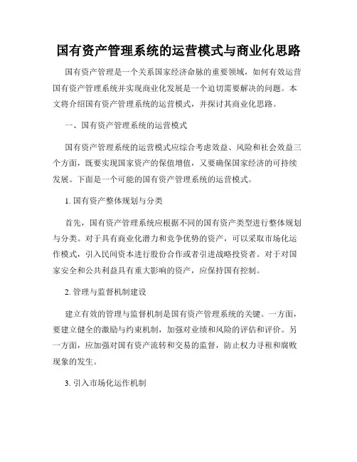 国有资产管理系统的运营模式与商业化思路