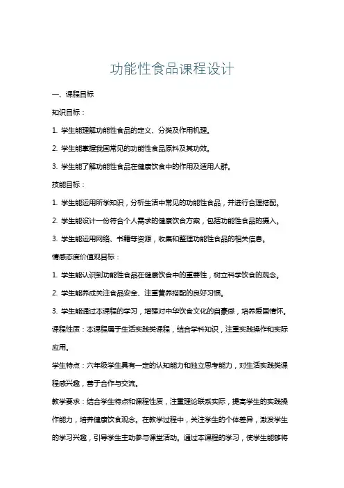 功能性食品课程设计