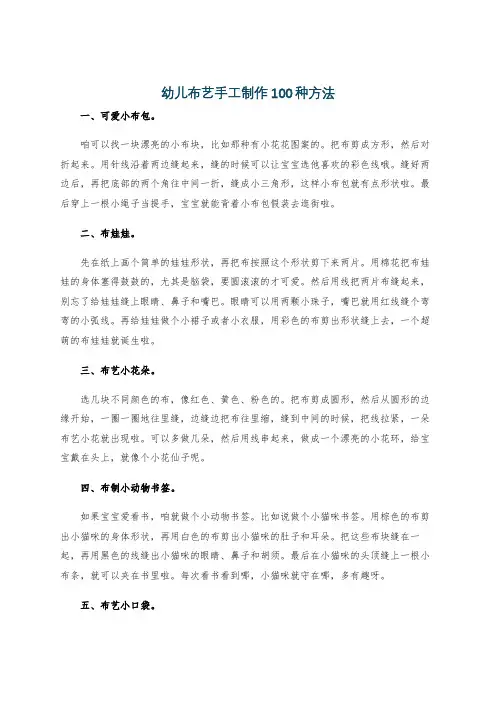 幼儿布艺手工制作100种方法