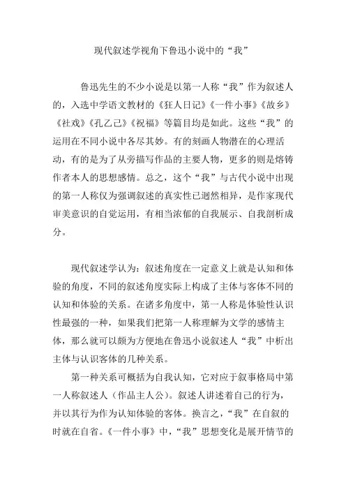 现代叙述学视角下鲁迅小说中的“我”