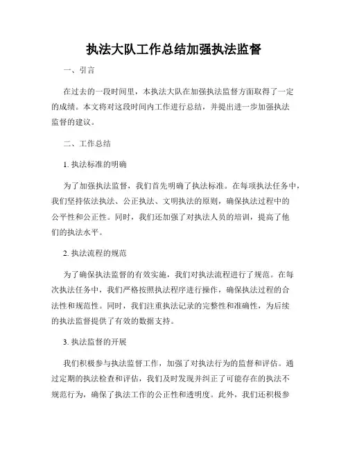 执法大队工作总结加强执法监督