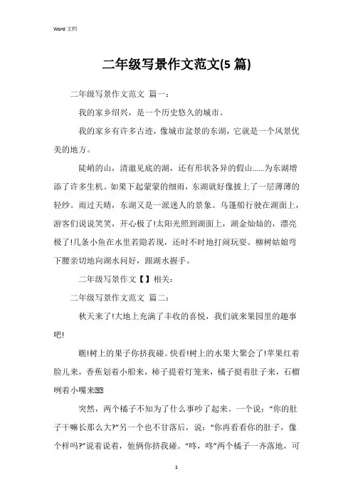 二年级写景作文范文(5篇)