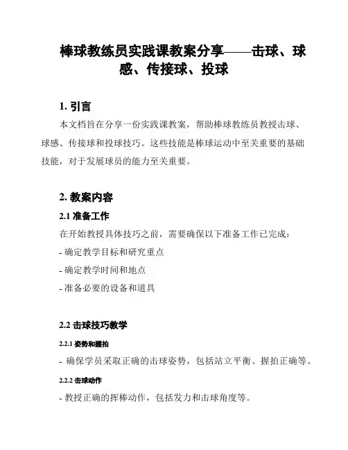 棒球教练员实践课教案分享——击球、球感、传接球、投球