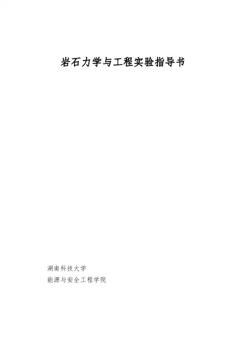 岩石力学与工程实验指导书