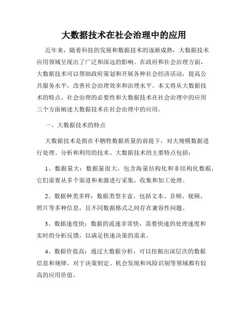大数据技术在社会治理中的应用