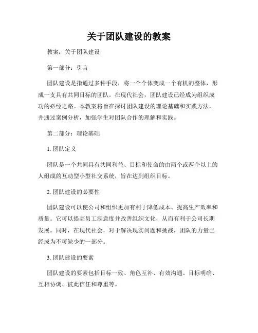 关于团队建设的教案