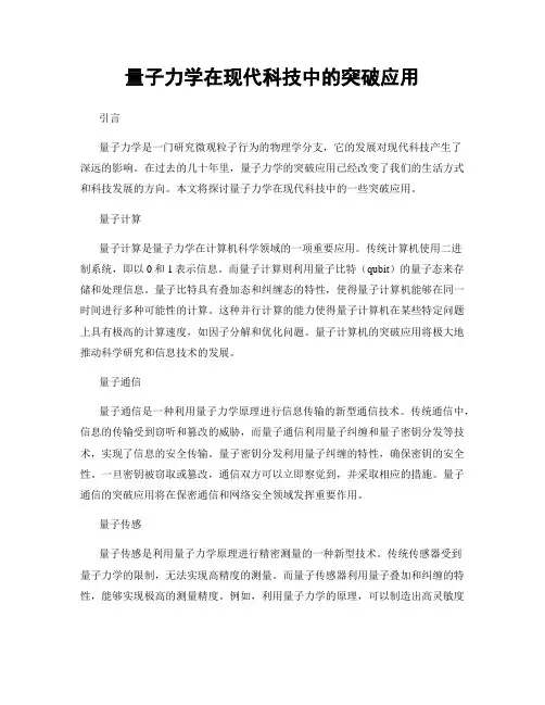 量子力学在现代科技中的突破应用