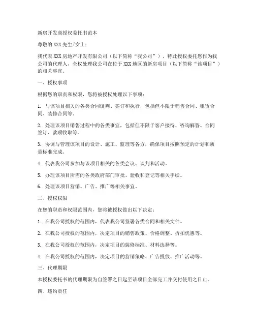 新房开发商授权委托书范本