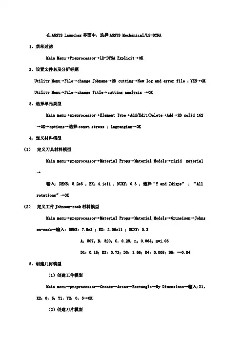 ansys中LS-DYNA 2D金属切削模拟步骤