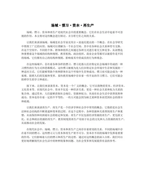 场域·惯习·资本·再生产