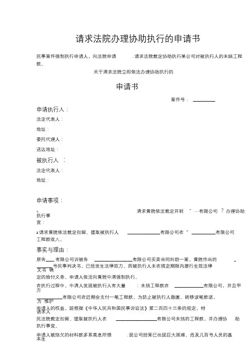 请求法院办理协助执行的申请书